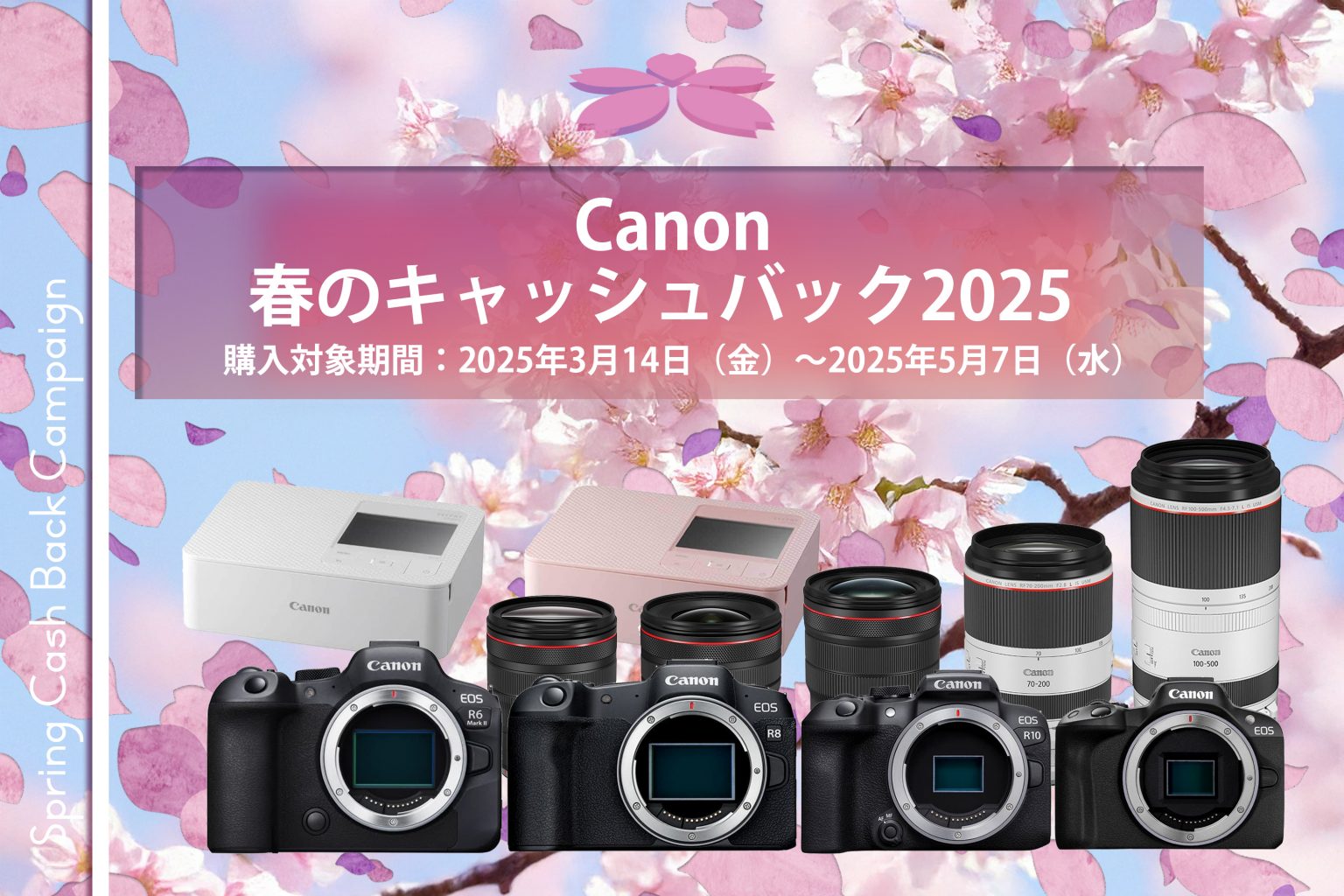 【Canon】『キヤノン春のキャッシュバック2025』スタート！