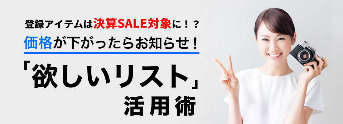 『欲しいリスト』登録で決算セール対象に！？「欲しいリスト」活用術