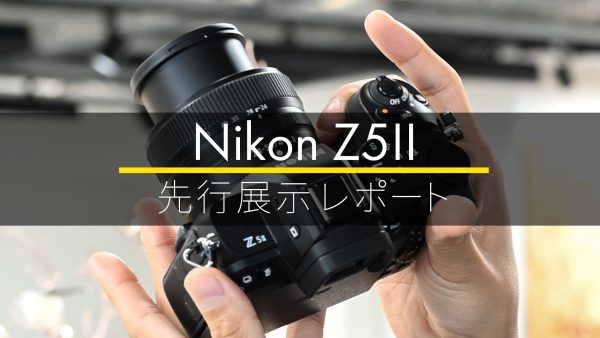 【Nikon】フルサイズミラーレスの新たなるスタンダード『Z5II』先行展示 体験レポート