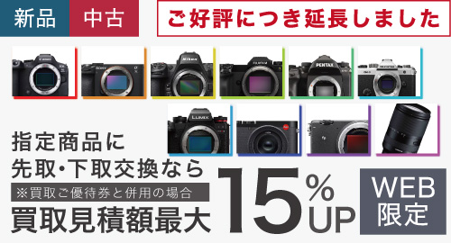お買い替えなら買取見積額最大15%UP