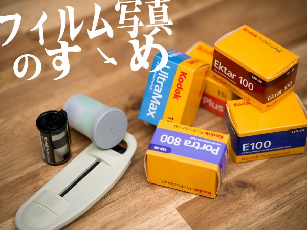 【Kodak】フィルム写真のすゝめ ～カラーフィルム～