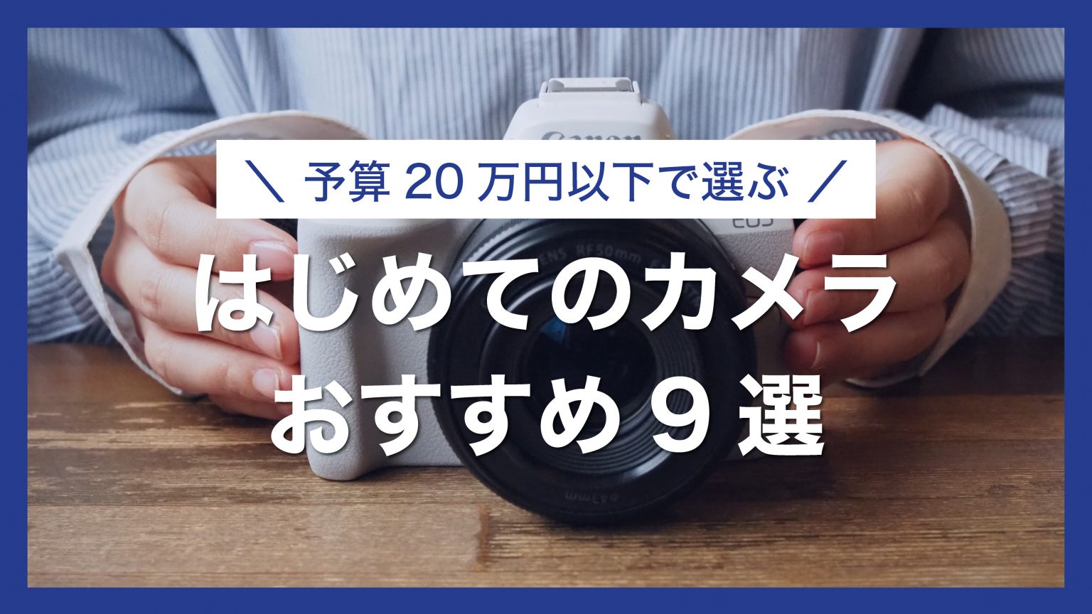 【2025年版】予算20万円以下で選ぶ!初心者におすすめのカメラ9選|最新ミラーレスからVlog機まで厳選