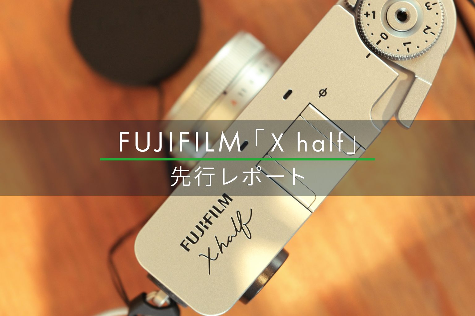 【FUJIFILM】手の中に新たなる撮影体験を「X half」先行レポート