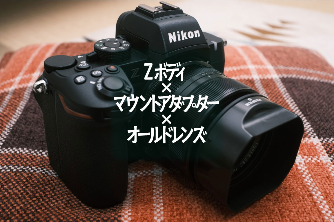 【Nikon/FUJIFILM】Z50II × XF35mm F1.4 Rの可能性に迫る