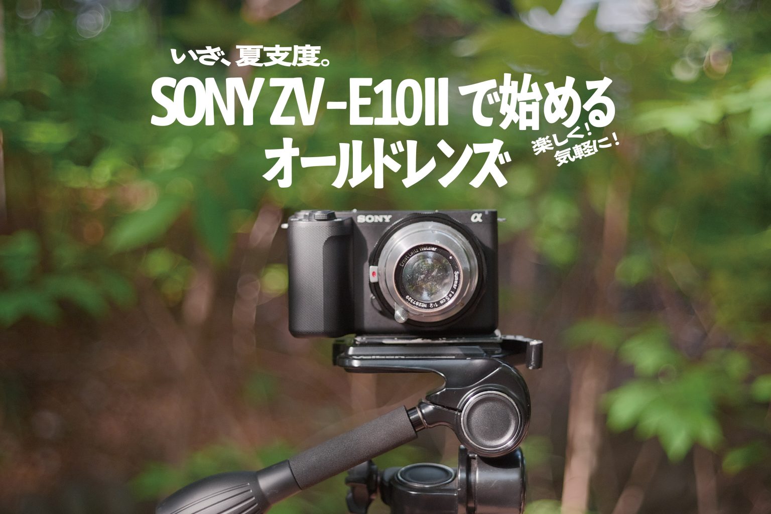 【SONY】今年の夏こそ!ZV-E10IIでお手軽オールドレンズデビューがおすすめ!