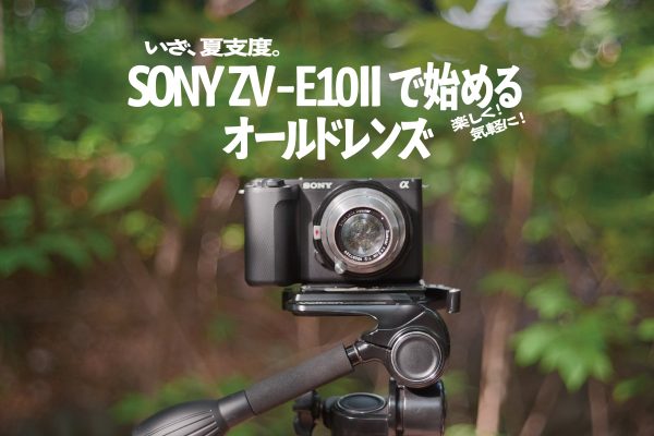 【SONY】今年の夏こそ！ZV-E10IIでお手軽オールドレンズデビューがおすすめ！
