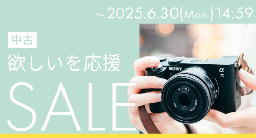 欲しいを応援SALE