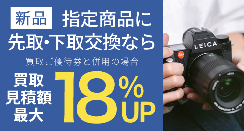 新品お買い替え買取額18%UP