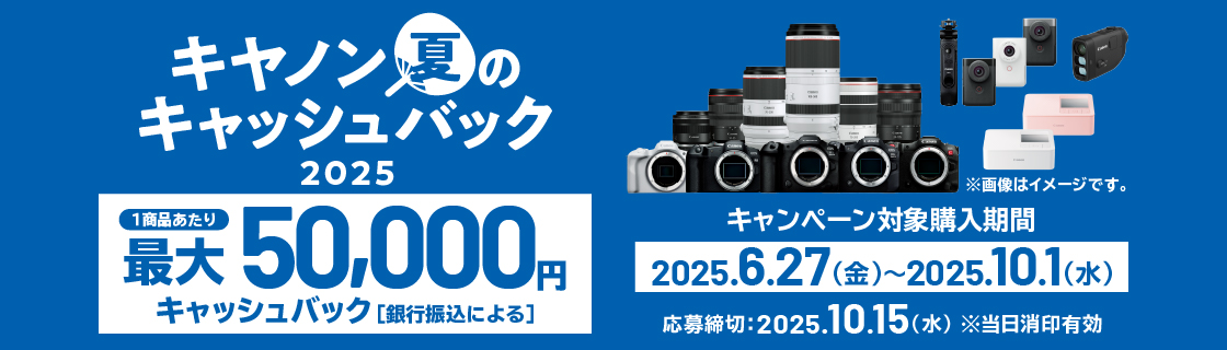 夏のキャッシュバック2025