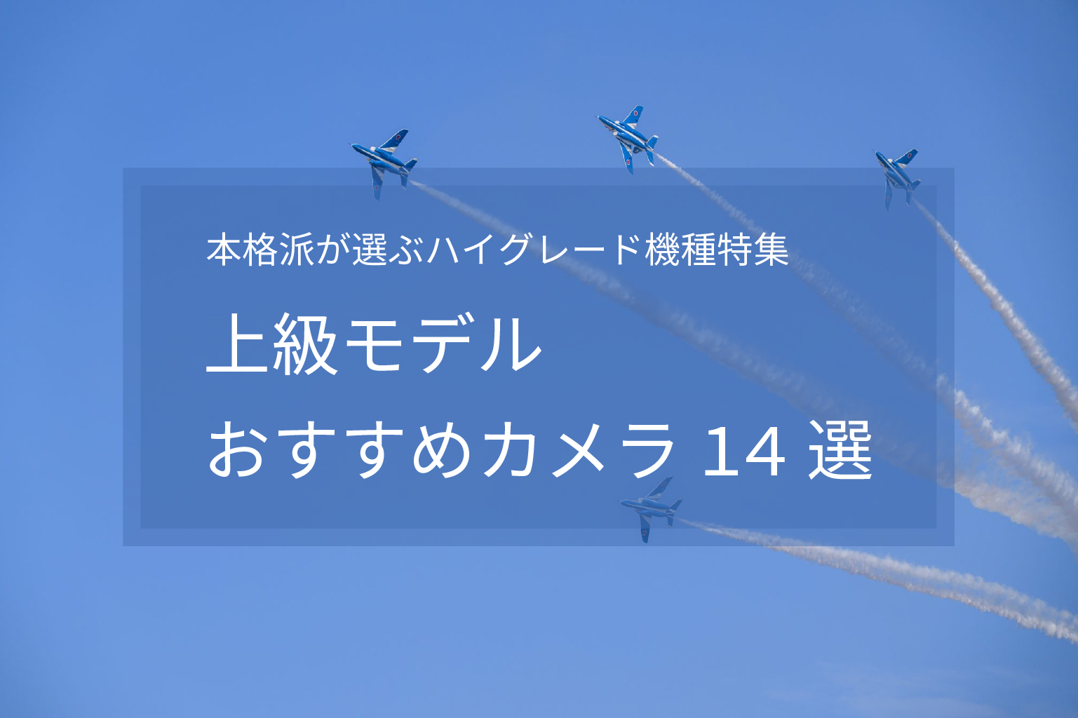 【2025年最新版】上級モデルおすすめカメラ14選