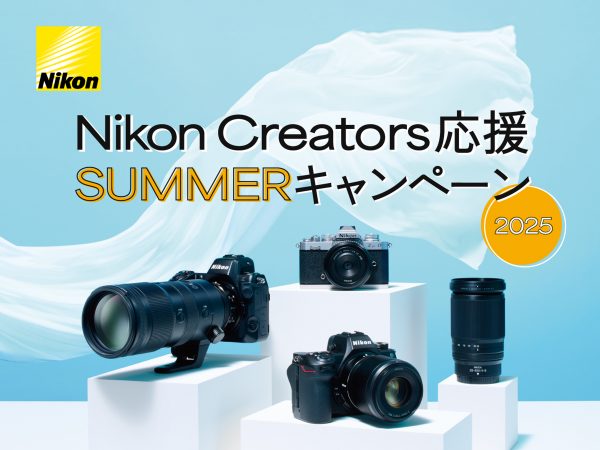 【Nikon】Nikon Creators 応援 SUMERキャンペーン2025開催！