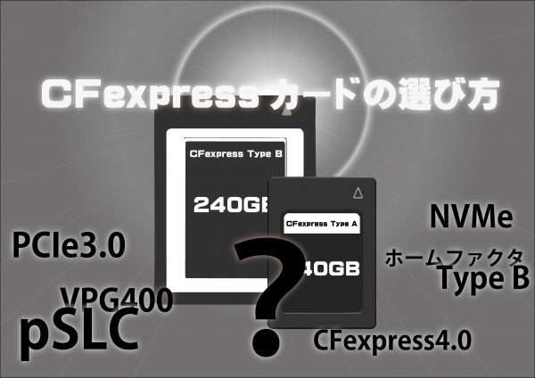 【etc.】CFexpressカードの選び方…各種規格をご紹介！