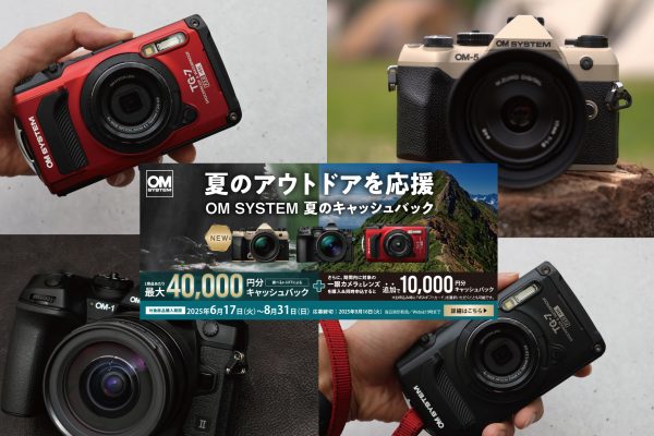 【OM SYSYTEM】『夏のアウトドアを応援 OM SYSTEM 夏のキャッシュバック』 スタート！
