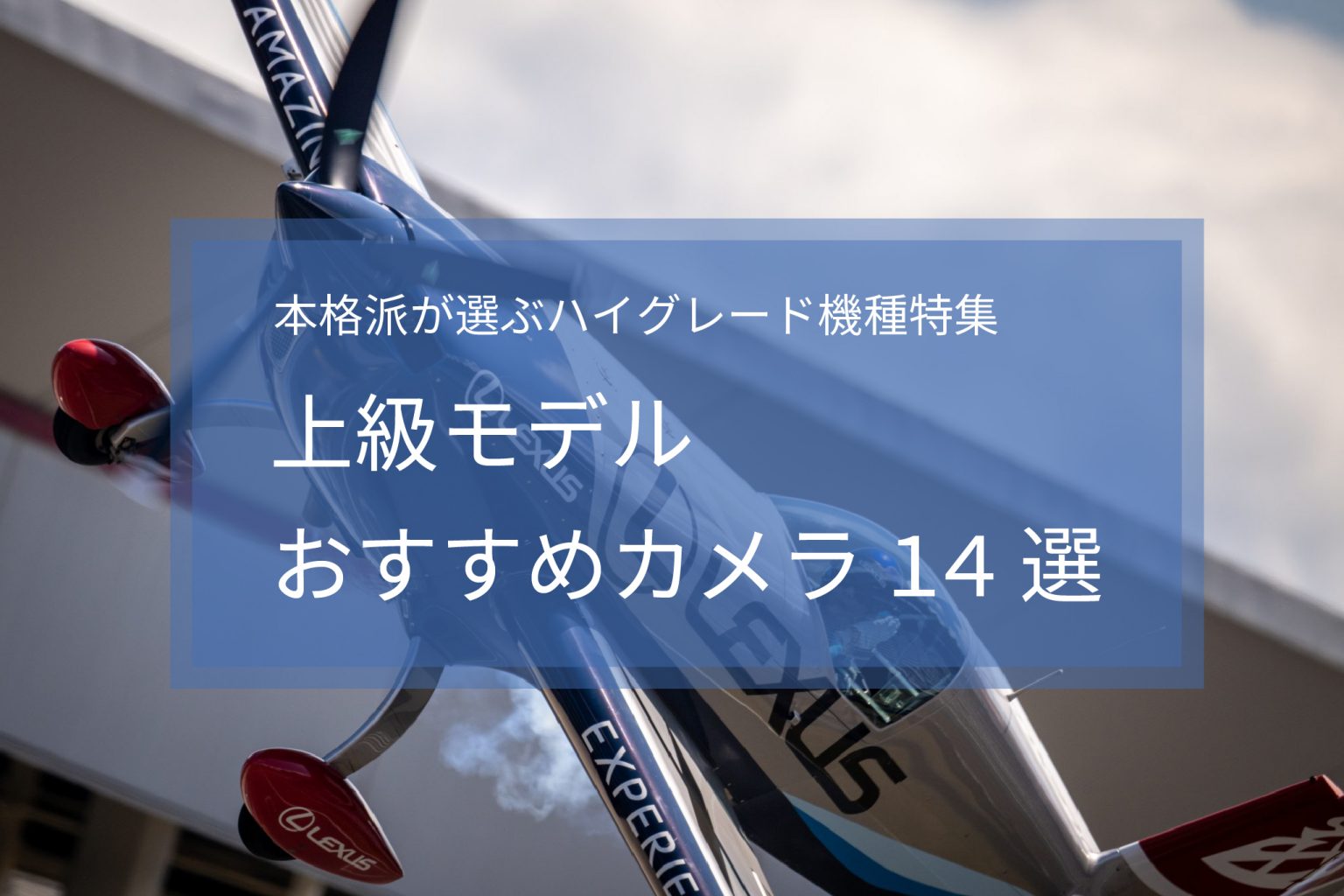 【2025年最新版】上級モデルおすすめカメラ14選