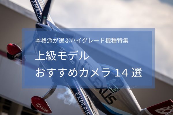 【2025年最新版】上級モデルおすすめカメラ14選