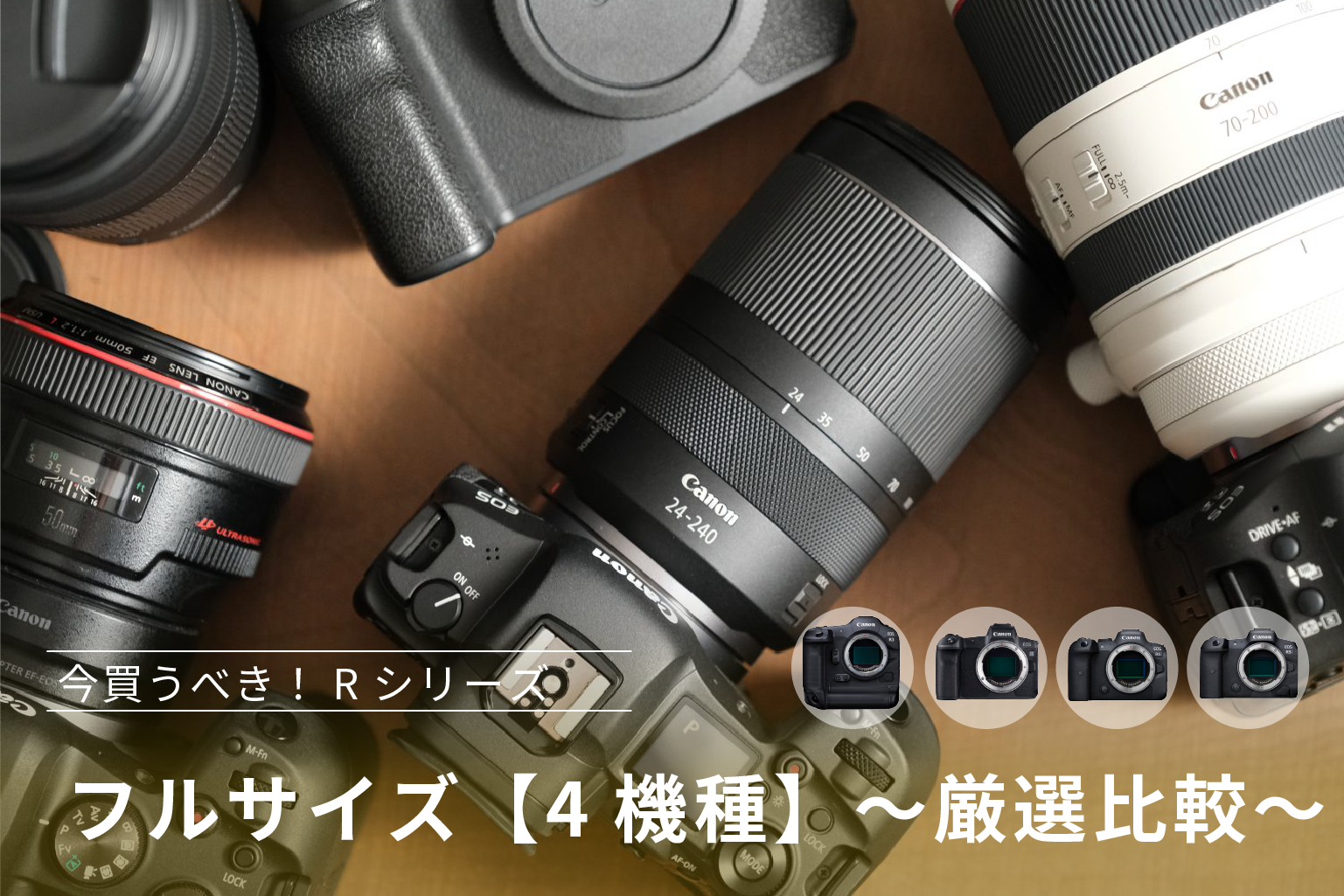 【Canon】今買うべき!Rシリーズフルサイズ【4機種】~厳選比較~