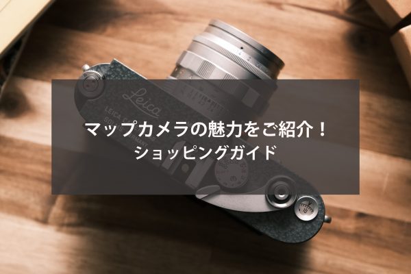 マップカメラのご利用が初めての方へ｜ショッピングガイド