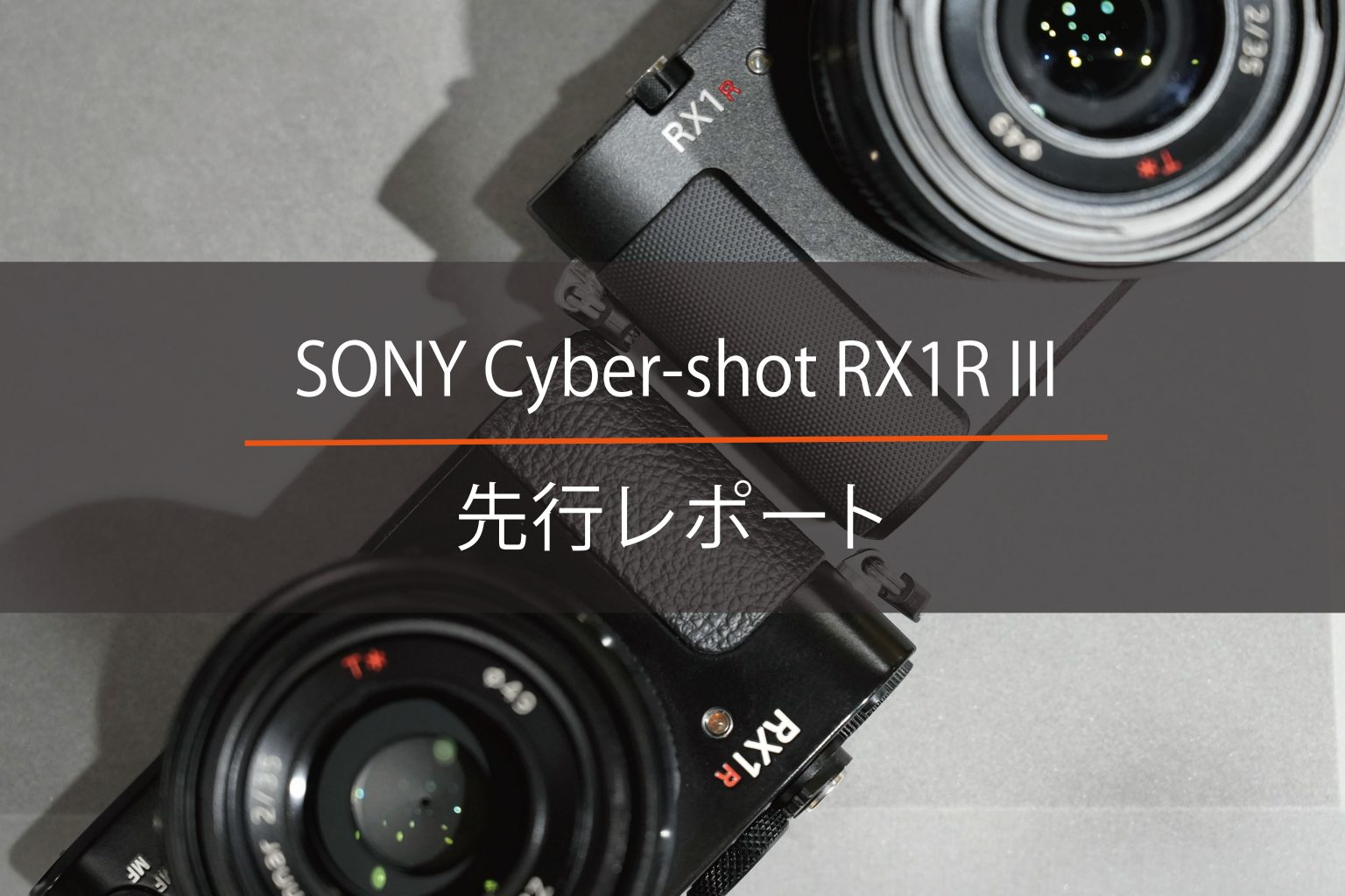 【SONY】待望の後継機Cyber-shot RX1R III先行レポート!