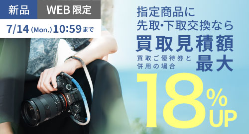 新品お買い替え買取額18%UP