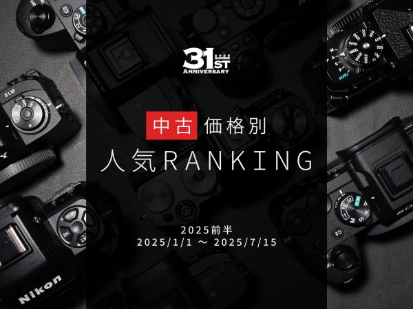 【2025年前半】中古デジタルカメラ人気ランキング