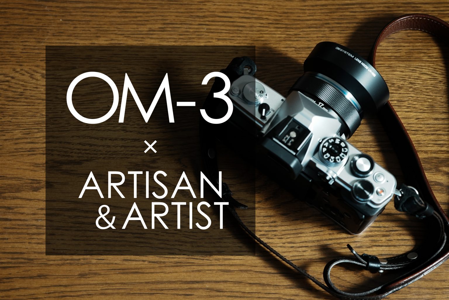 【OM SYSTEM】OM-3 × ARTISAN&ARTIST イタリアンレザーストラップセットのご紹介