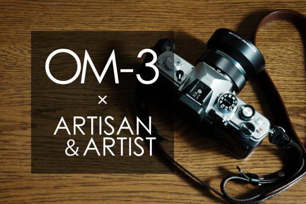 【OM SYSTEM】OM-3 × ARTISAN＆ARTIST イタリアンレザーストラップセットのご紹介
