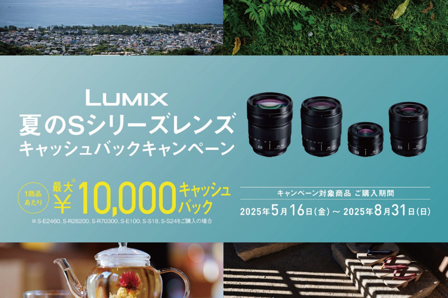 【Panasonic】LUMIX『夏のSシリーズレンズ キャッシュバックキャンペーン』 スタート!