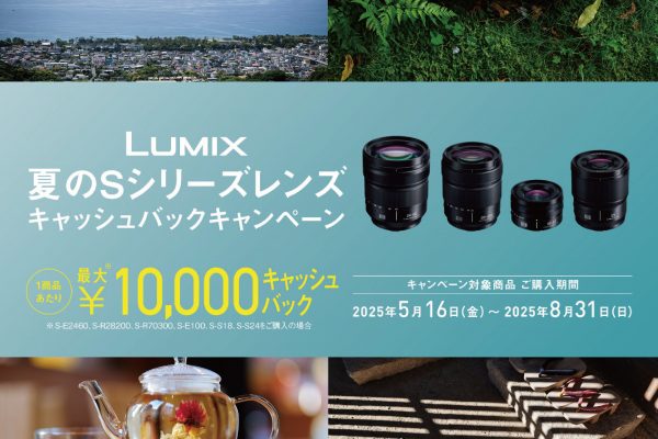【Panasonic】LUMIX『夏のSシリーズレンズ キャッシュバックキャンペーン』 スタート！