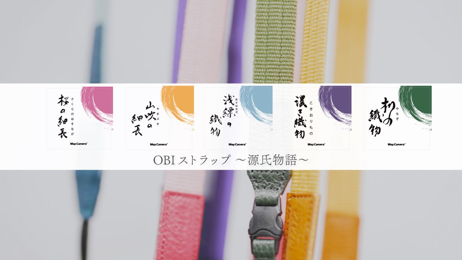 【MAP CAMERA】OBIストラップ~源氏物語~が新登場!