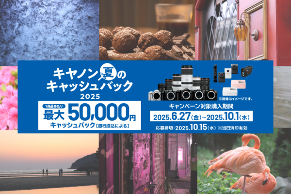 【Canon】キャッシュバックキャンペーン開始されました！