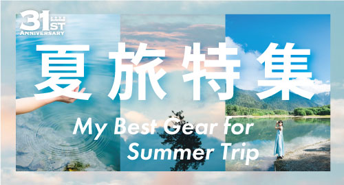 夏旅特集
