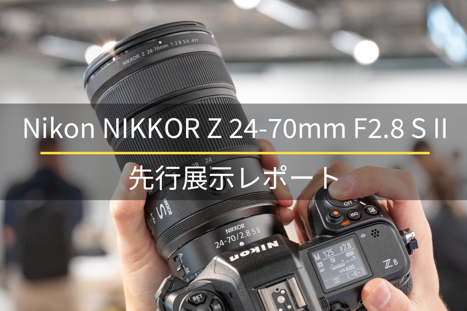 【Nikon】さらなる進化を遂げた究極の標準ズームレンズ「NIKKOR Z 24-70mm F2.8 S II」先行レポート