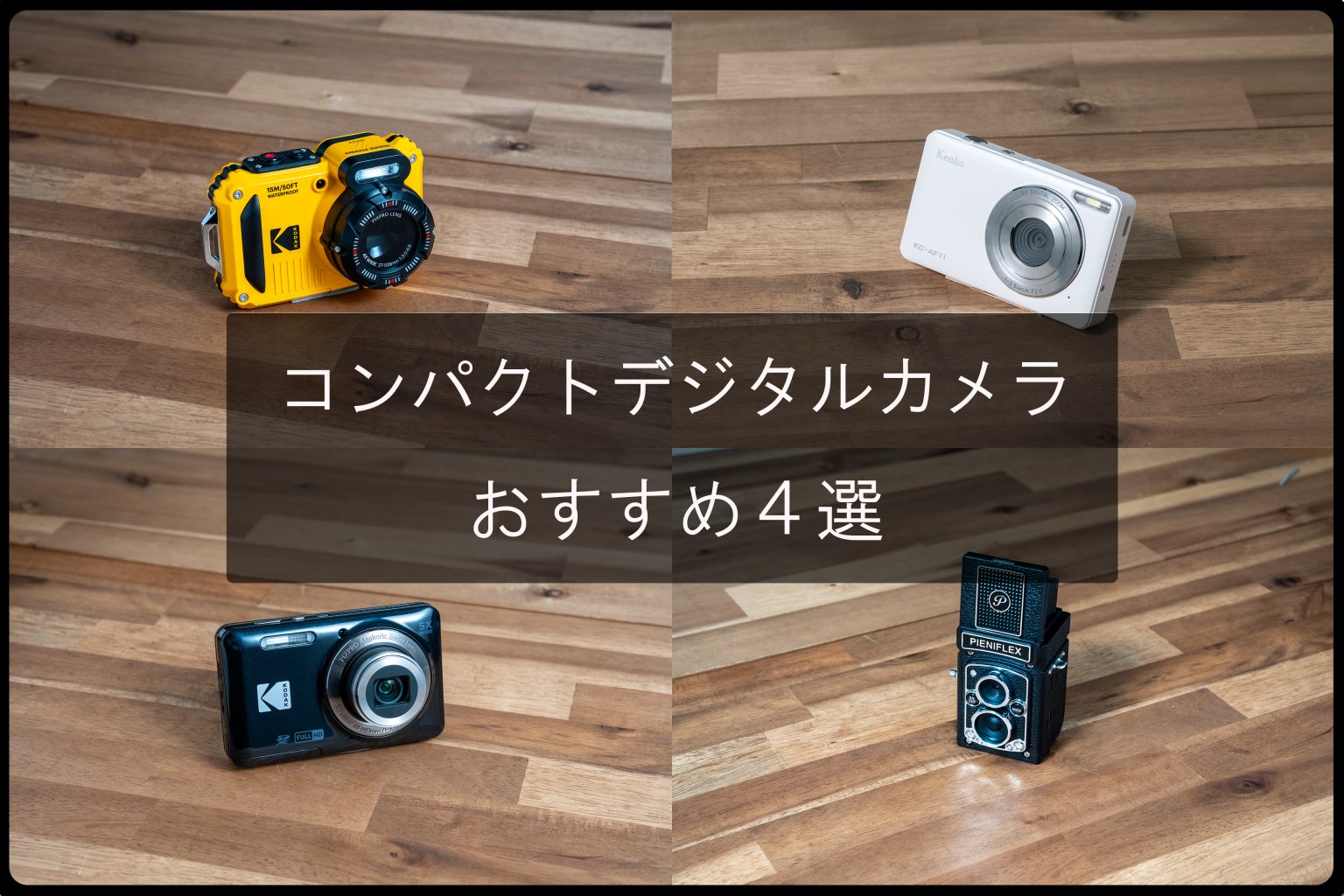 【2025年版】初心者にも上級者にも！今こそ始めたい、コンパクトデジタルカメラのおすすめ4選