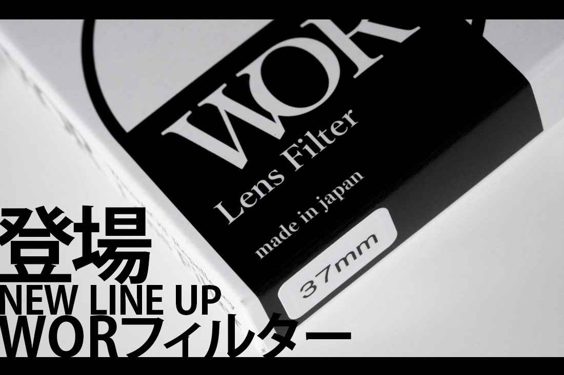 【MapCamera】オリジナル WORフィルターに新しいラインアップが登場!