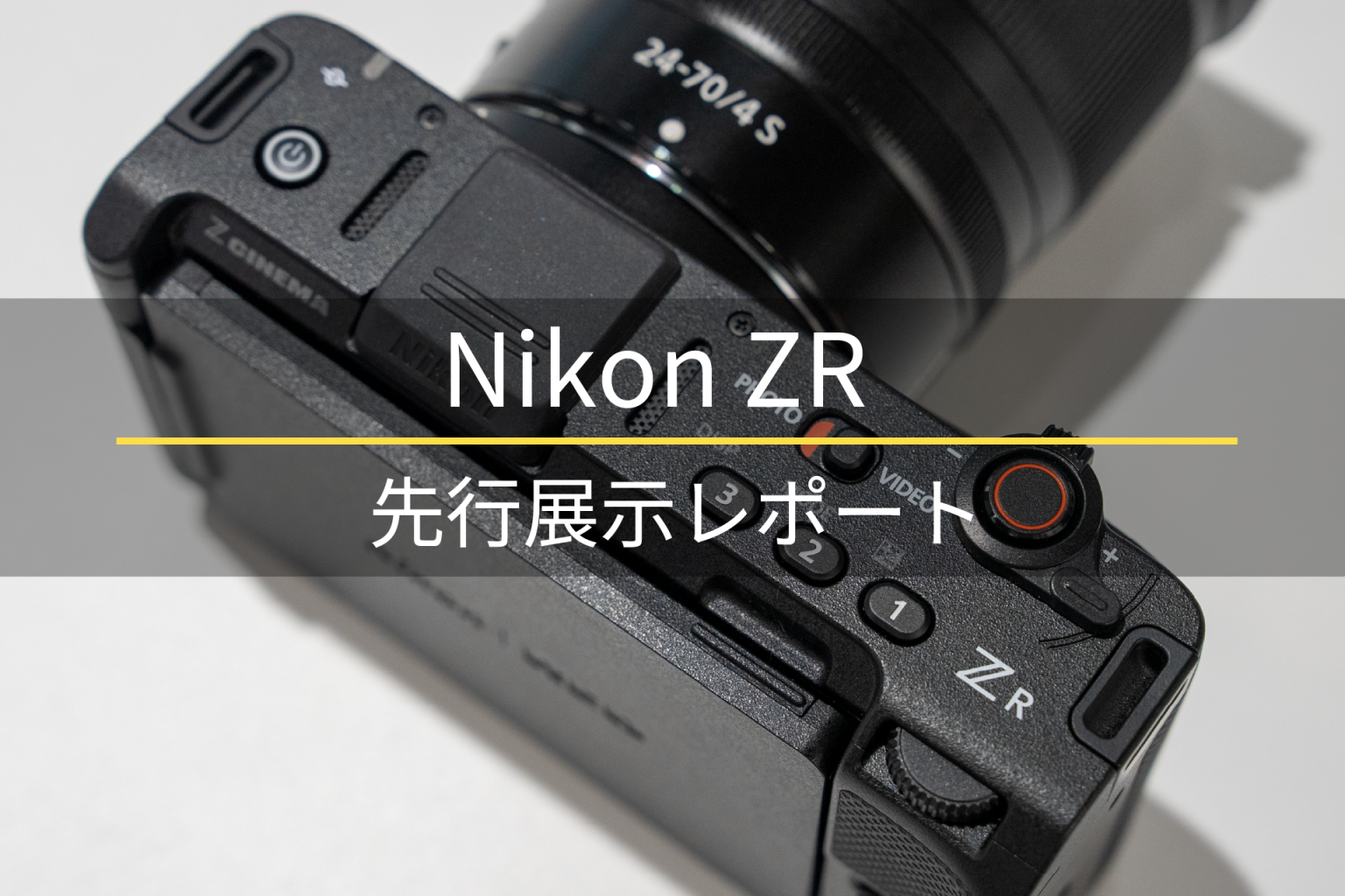 【Nikon】REDとのシナジーによって生まれた全く新しいシネマカメラ「ZR」先行レポート