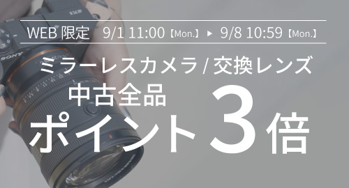 中古ポイント3倍