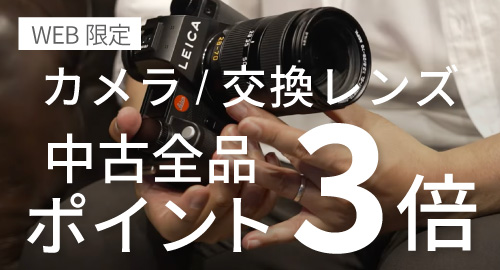 中古ポイント3倍