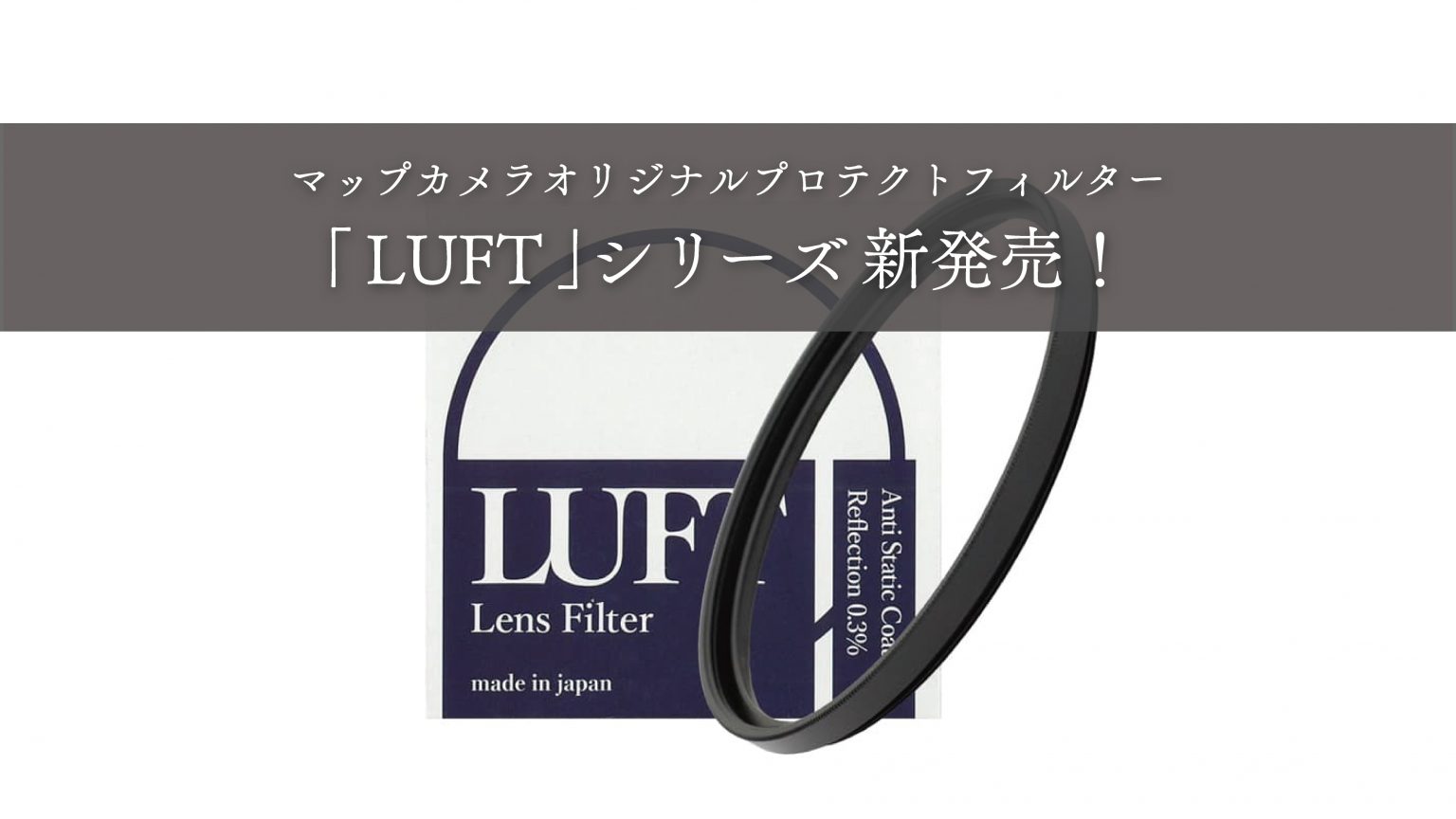 【新製品】マップカメラオリジナル プロテクトフィルター『LUFT（ルフト）』新発売！