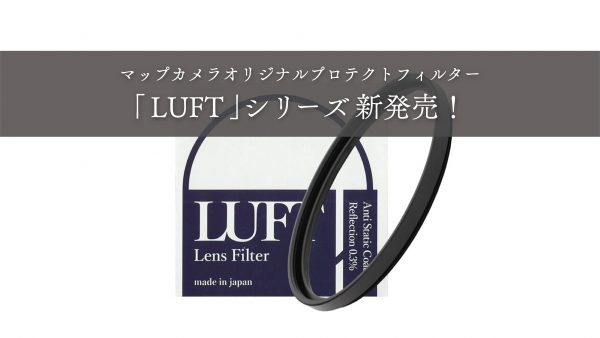 【新製品】マップカメラオリジナル プロテクトフィルター『LUFT（ルフト）』新発売！