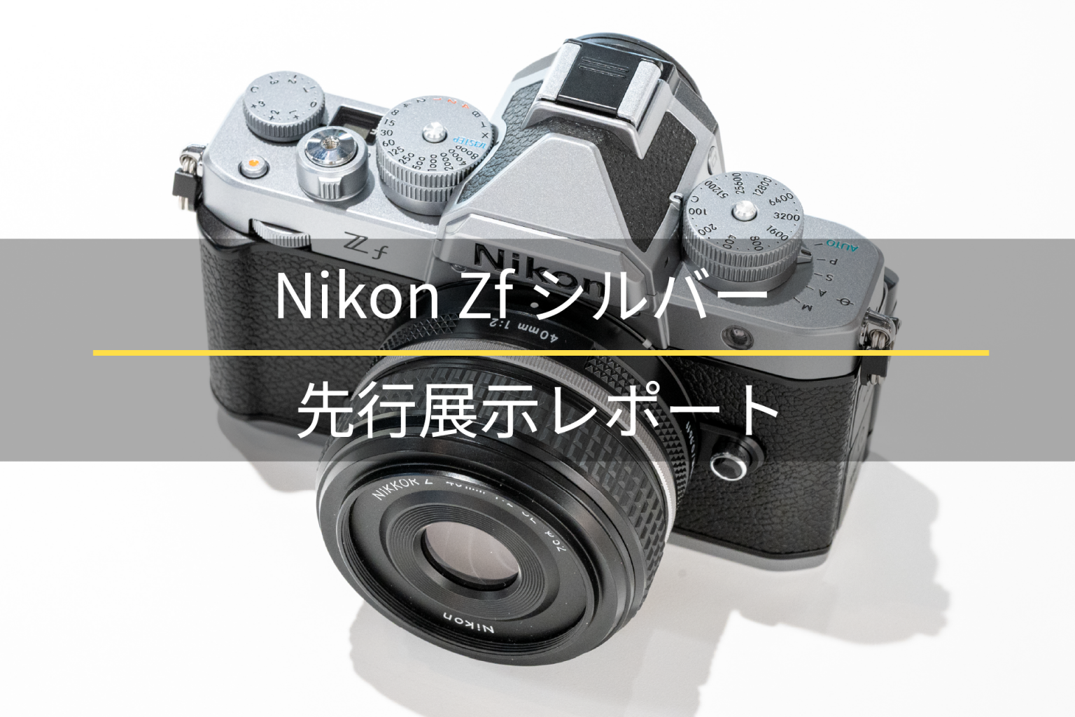 【Nikon】待望の新色が登場!Zfシルバー先行レポート