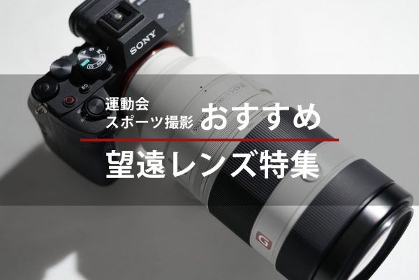 スポーツ撮影・運動会に使いたいおすすめの望遠レンズ特集│メーカー別でご紹介します!
