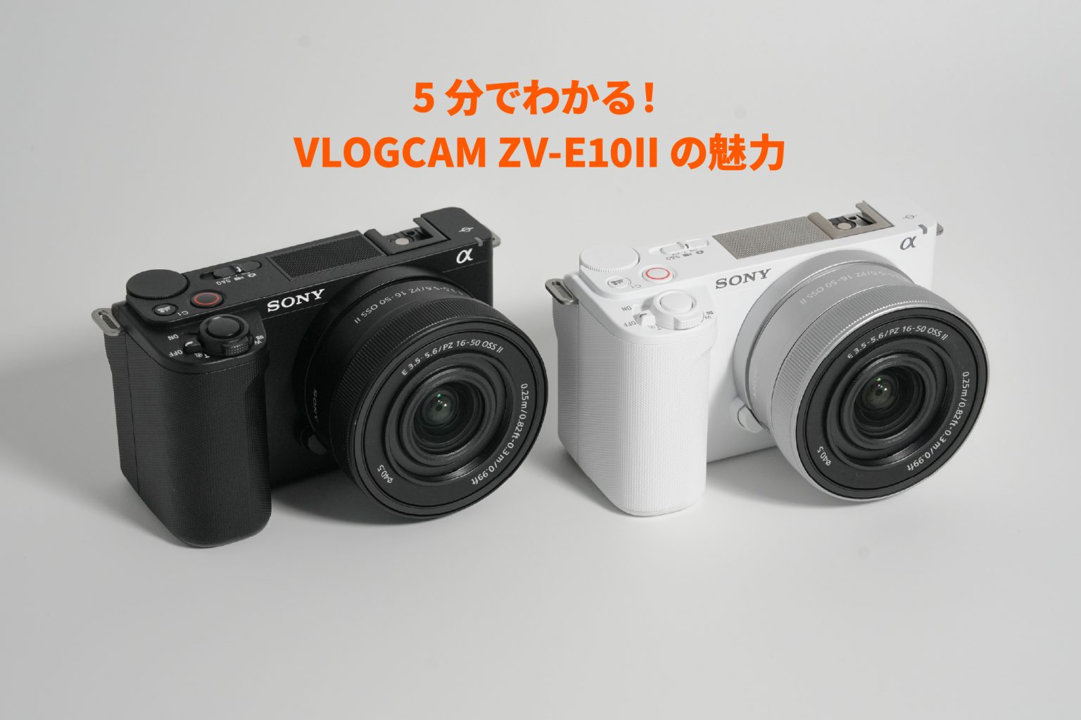 【SONY】初めてカメラを買う方に「VLOGCAM ZV-E10II」をおすすめしたい4つの理由。