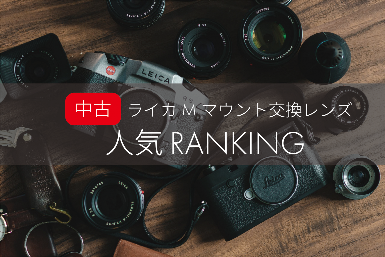 【Leica】おすすめライカレンズはこちら!中古ライカMマウント交換レンズ人気ランキング