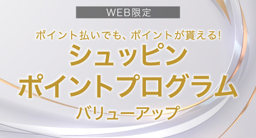 ポイントプログラム