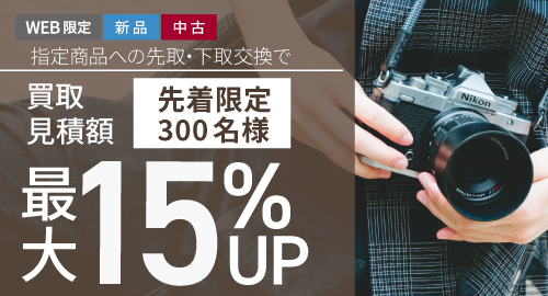 先下15％アップ