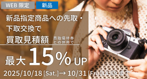 新品指定商品にお買い替えなら買取額15%UP