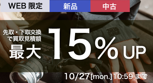 新品指定商品にお買い替えなら買取額15%UP