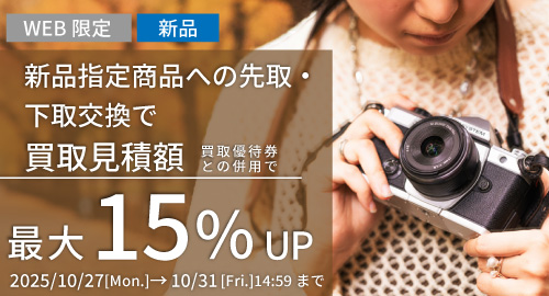 新品指定商品にお買い替えなら買取額15%UP