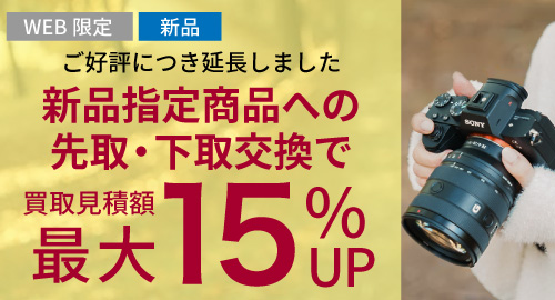 新品指定商品にお買い替えなら買取額最大15%UP