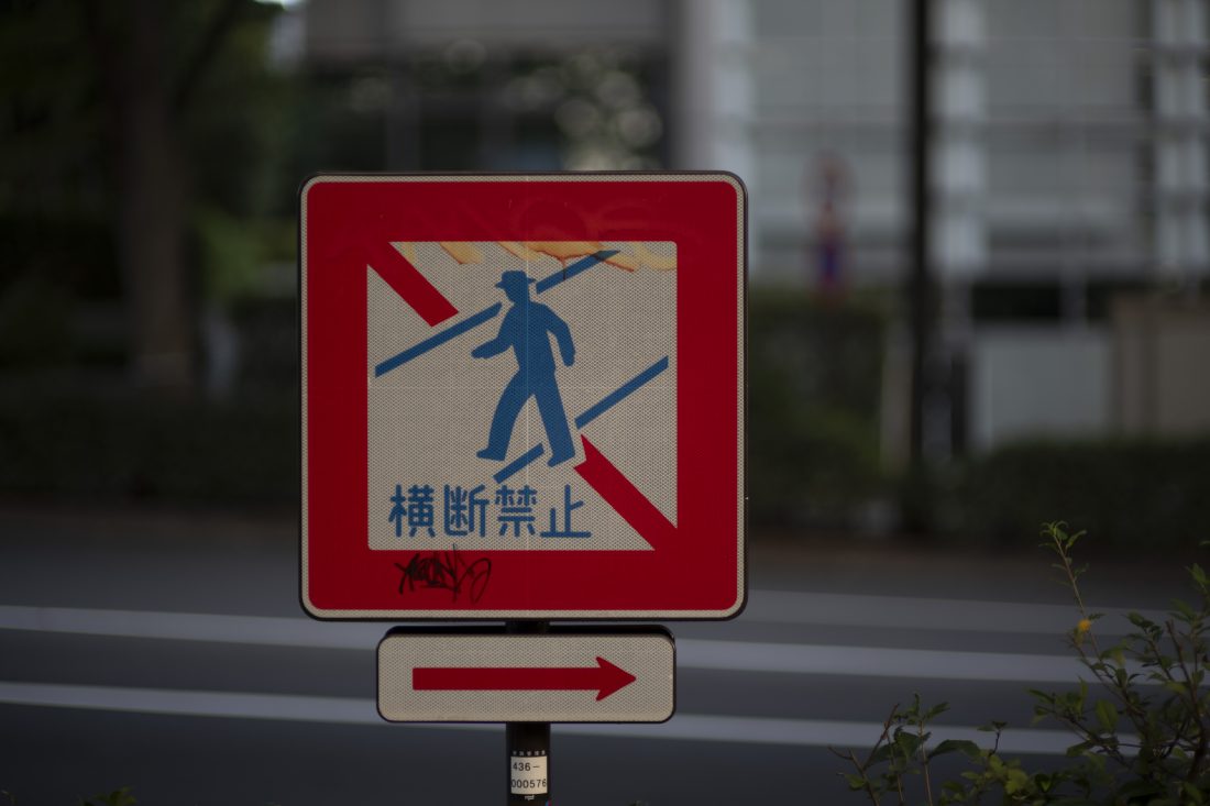 「CONTAX Carl Zeiss 85mm F1.2 MM」で撮影したスナップ写真。横断禁止の標識。